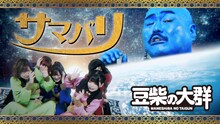 豆柴の大群「サマバリ」ミュージックビデオより。