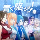 まらしぃが初音ミク、富士葵ら迎えた「青く駆けろ！」リリース「少しでも前を向けるよう」