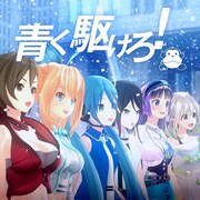まらしぃが初音ミク、富士葵ら迎えた「青く駆けろ！」リリース「少しでも前を向けるよう」