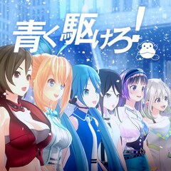 まらしぃが初音ミク、富士葵ら迎えた「青く駆けろ！」リリース「少しでも前を向けるよう」