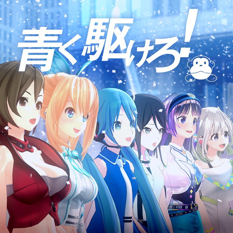まらしぃ「青く駆けろ！（feat.初音ミク,MEIKO,ミライアカリ,YuNi,富士葵,星乃一歌）」配信ジャケット