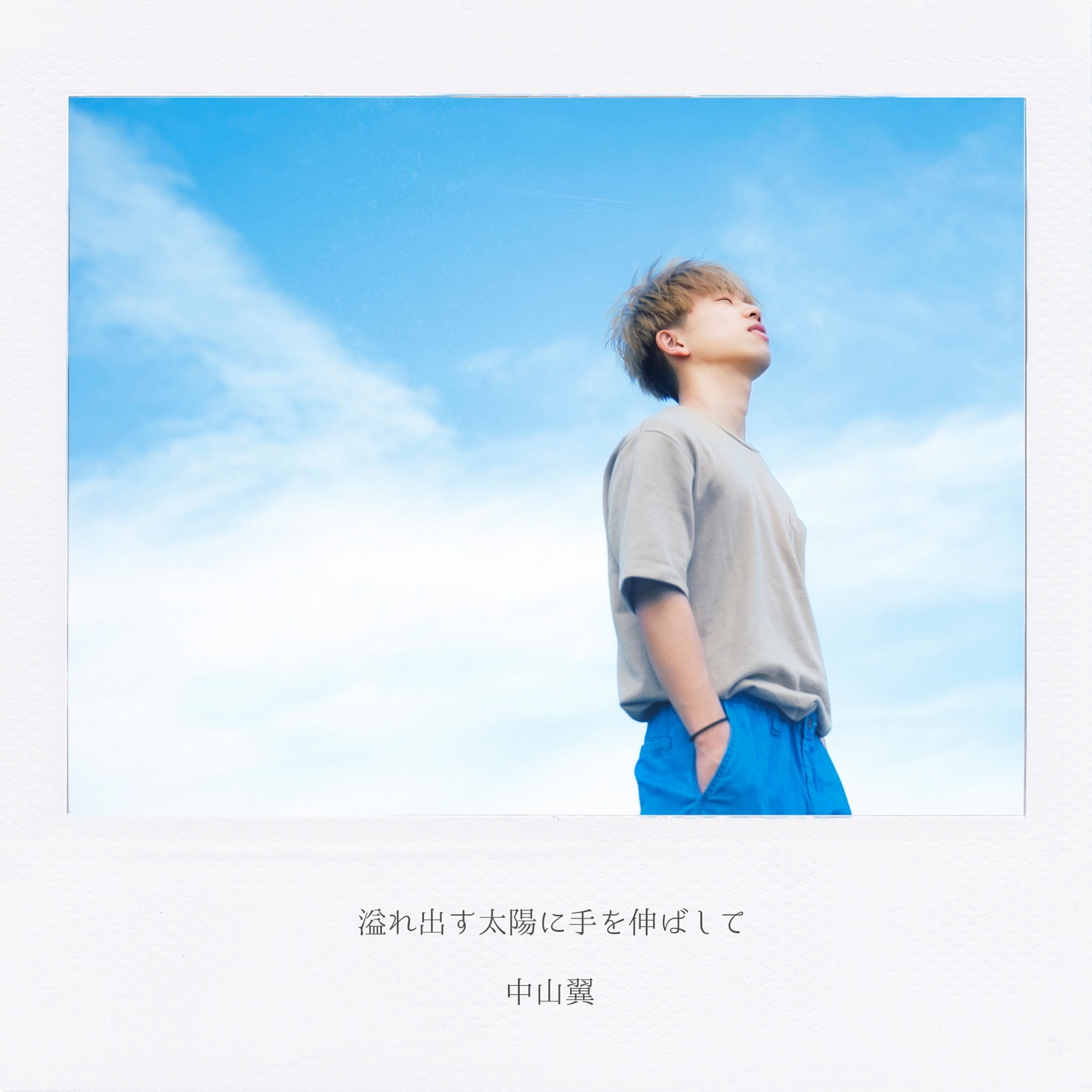 中山翼「溢れ出す太陽に手を伸ばして」配信ジャケット