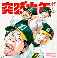 突然少年「ボール」ジャケット