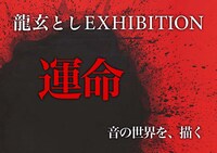 「龍玄とし EXHIBITION 運命 音の世界を、描く」キービジュアル