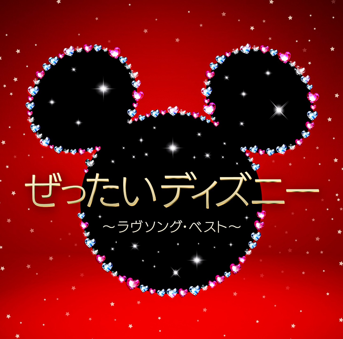 V.A.「ぜったいディズニー ～ラヴソング・ベスト～」ジャケット(c)Disney