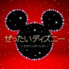 ディズニーのラブソングベストに中村倫也&木下晴香の「ホール・ニュー・ワールド」など12曲