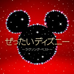 ディズニーのラブソングベストに中村倫也&木下晴香の「ホール・ニュー・ワールド」など12曲