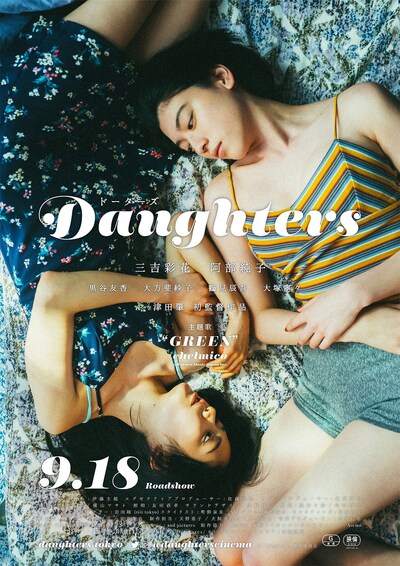 映画「Daughters」ポスタービジュアル (c)「Daughters」製作委員会