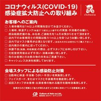 clubasiaの新型コロナウイルス感染拡大防止への取り組み。