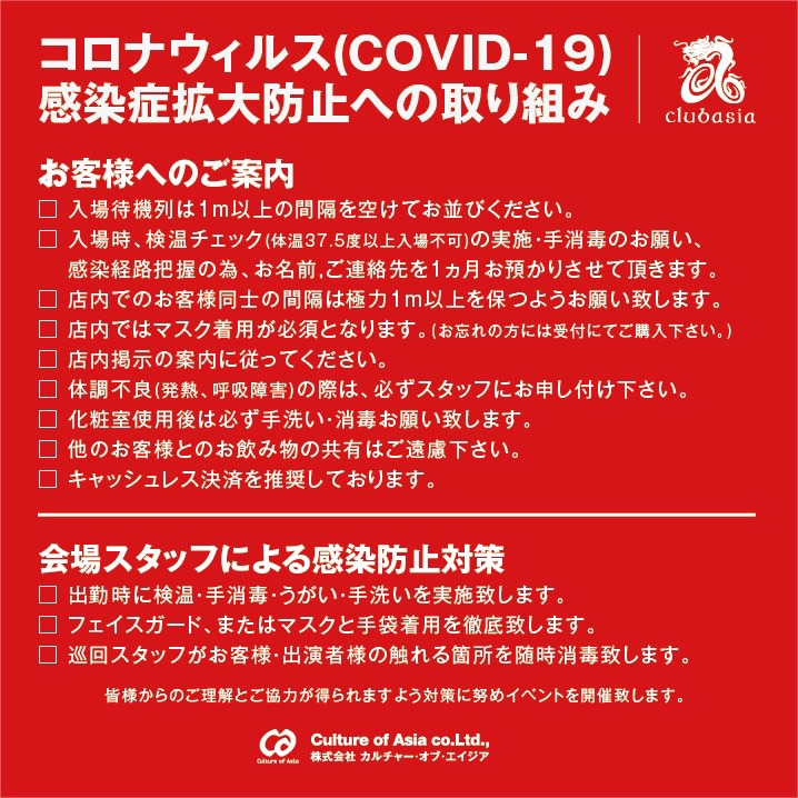 clubasiaの新型コロナウイルス感染拡大防止への取り組み。