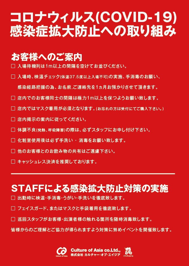 clubasiaの新型コロナウイルス感染拡大防止への取り組み。