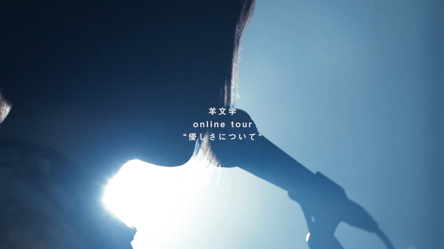 「羊文学 online tour “優しさについて“」ハイライト映像より。