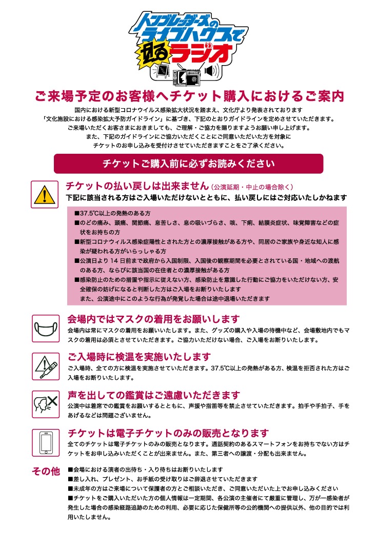 「ハンブレッダーズの“ライブハウスで”見るラジオ」チケット購入案内