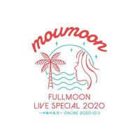 「moumoon FULLMOON LIVE SPECIAL 2020 ～中秋の名月～ ONLINE 2020.10.11」ロゴ