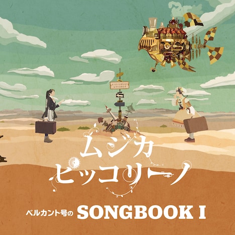 V.A.「ベルカント号のSONGBOOK I」ジャケット