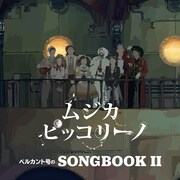 V.A.「ベルカント号のSONGBOOK II」ジャケット