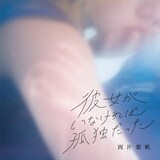西片梨帆「彼女がいなければ孤独だった」ジャケット