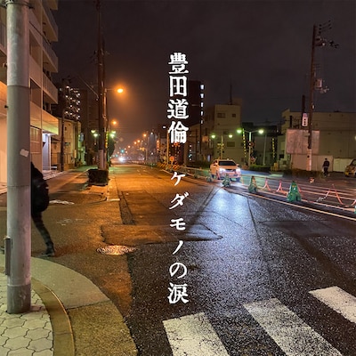 豊田道倫「ケダモノの涙」配信ジャケット