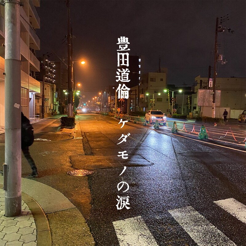 豊田道倫「ケダモノの涙」配信ジャケット