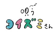 人気画像10位は「小泉今日子、初の配信ライブ『実は歌手だったんです』」より、「唄うコイズミさん」ロゴ