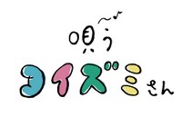 「唄うコイズミさん」ロゴ