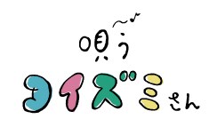 「唄うコイズミさん」ロゴ