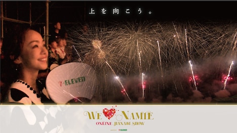 「WE ▼ NAMIE ONLINE HANABI SHOW supported by セブン-イレブン」メインビジュアル