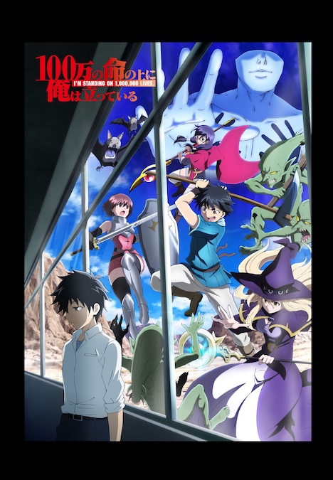 テレビアニメ「100万の命の上に俺は立っている」ビジュアル (c)山川直輝・奈央晃徳・講談社/100 万の命の上に俺は立っている製作委員会