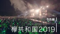 「The Documentary of 欅共和国2019」予告編のワンシーン。