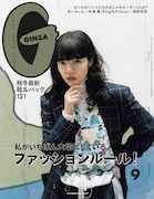 あいみょん表紙の「GINZA」で“おしゃれの方程式”語る、キンプリ永瀬廉も登場