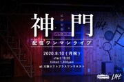 神門、ロフトプラスワン ウエストで110分の配信ワンマン開催