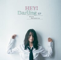 片平里菜「HEY! Darling EP」ジャケット
