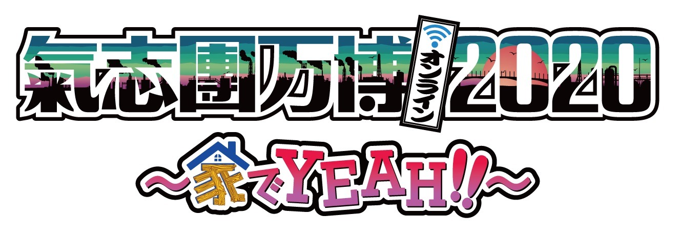 「氣志團万博2020 ～家でYEAH!!～」ロゴ