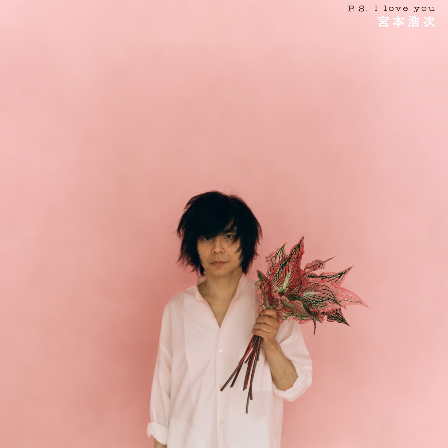 宮本浩次の最新作「P.S. I love you」のジャケット。