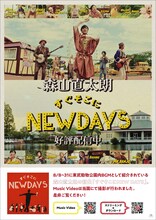森山直太朗「すぐそこにNEW DAYS」ポスター画像