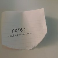 ナナヲアカリ「note: ～不完全なふたりの日々ver.～」配信ジャケット