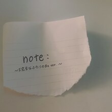ナナヲアカリ「note: ～不完全なふたりの日々ver.～」配信ジャケット