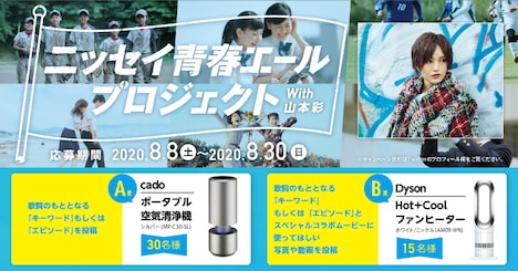 日本生命「ニッセイ青春エールプロジェクト」告知画像