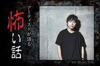 「アーティストが語る怖い話」第1夜 語り部：ピエール中野（凛として時雨）