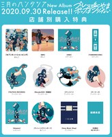 三月のパンタシア「ブルーポップは鳴りやまない」店舗別購入特典