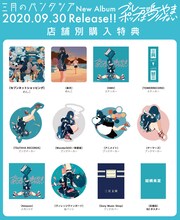 三月のパンタシア「ブルーポップは鳴りやまない」店舗別購入特典