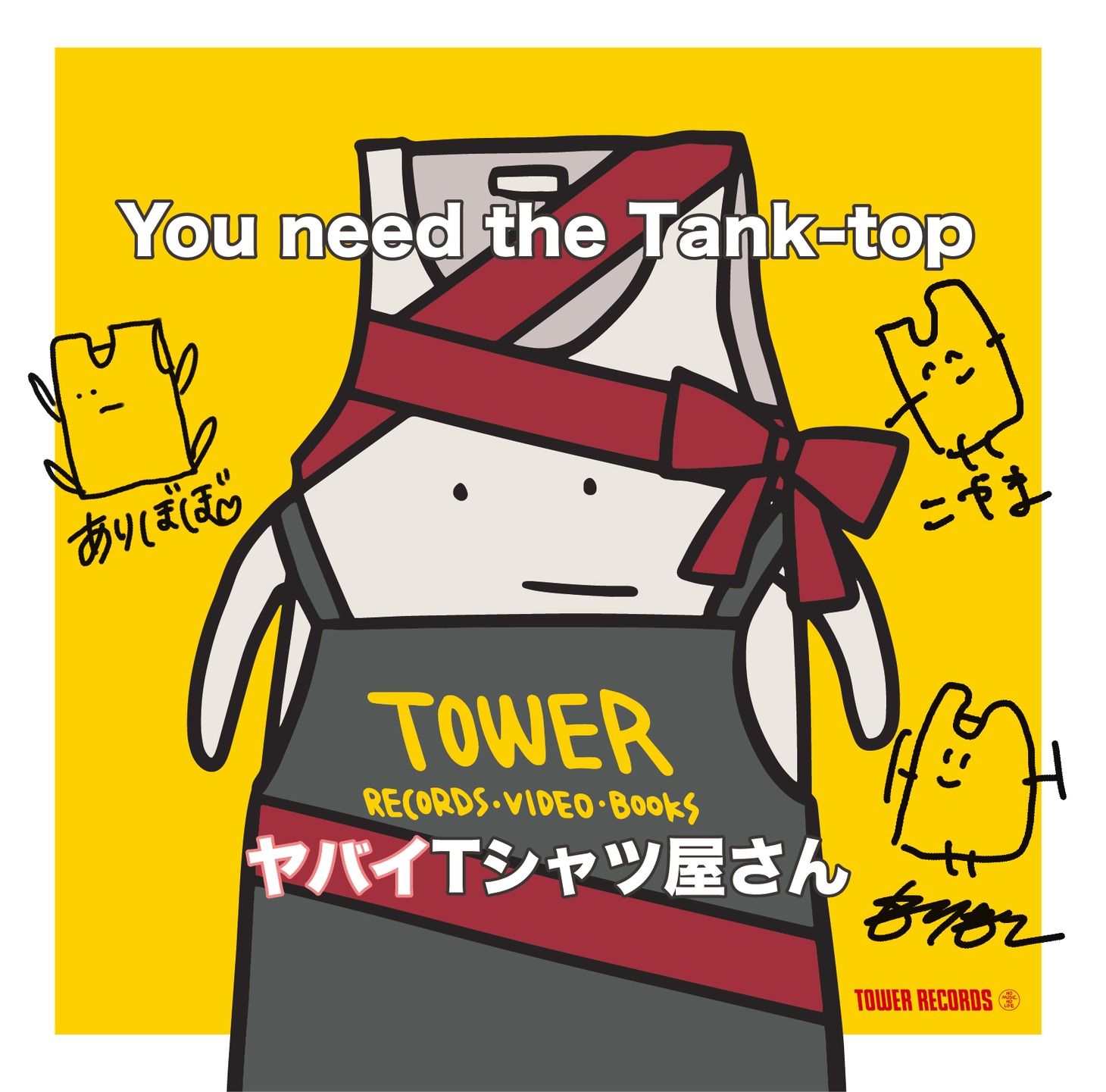 ヤバイTシャツ屋さん「You need the Tank-top」タワーレコードオリジナルアナザージャケット