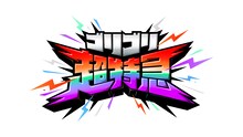 「ゴリゴリ超特急」ロゴ