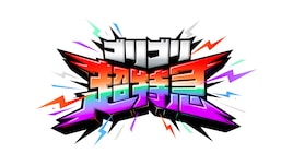 あの“ギラギラ”が帰ってきた!超特急の新バラエティ「ゴリゴリ超特急」WOWOWで放送決定