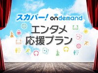 「スカパー！オンデマンド エンタメ応援プラン」ビジュアル