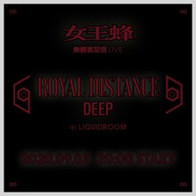 「女王蜂 無観客配信LIVE『ROYAL DISTANCE DEEP in LIQUIDROOM』」告知ビジュアル