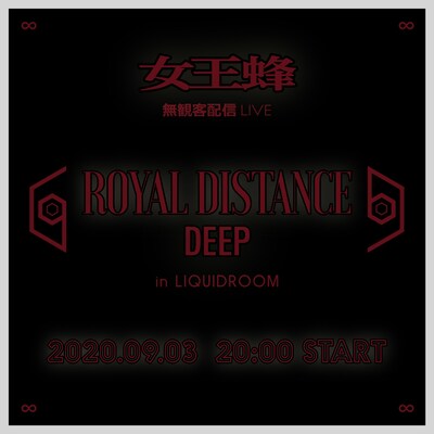 「女王蜂 無観客配信LIVE『ROYAL DISTANCE DEEP in LIQUIDROOM』」告知ビジュアル