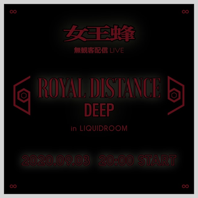 「女王蜂 無観客配信LIVE『ROYAL DISTANCE DEEP in LIQUIDROOM』」告知ビジュアル