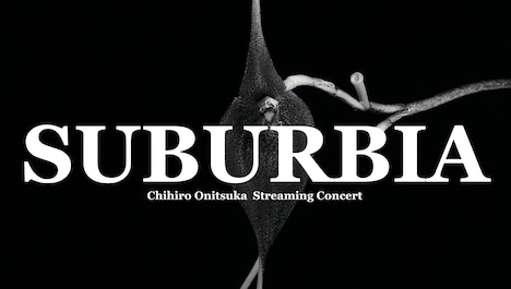 「鬼束ちひろ Streaming Concert『SUBURBIA』」ビジュアル