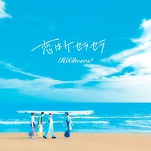 Hi Cheers!「恋はケ・セラ・セラ」配信ジャケット